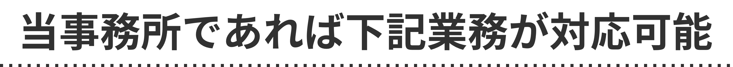 当事務所であれば下記業務が対応可能